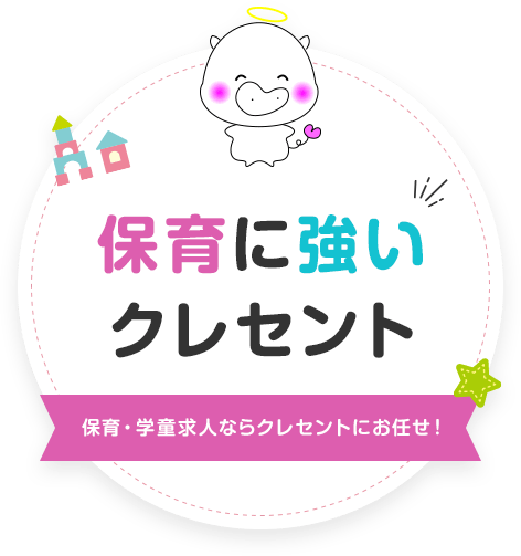 保育に強いクレセント 保育・学童求人ならクレセントにお任せ！