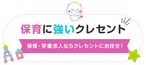 保育に強いクレセントバナー