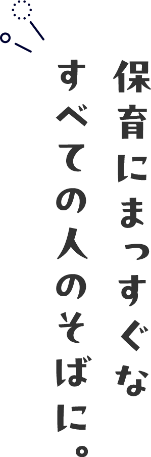 保育にまっすぐな すべての人のそばに。 
