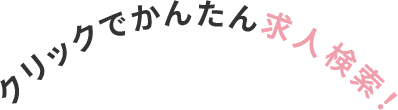 クリックでかんたん求人検索！